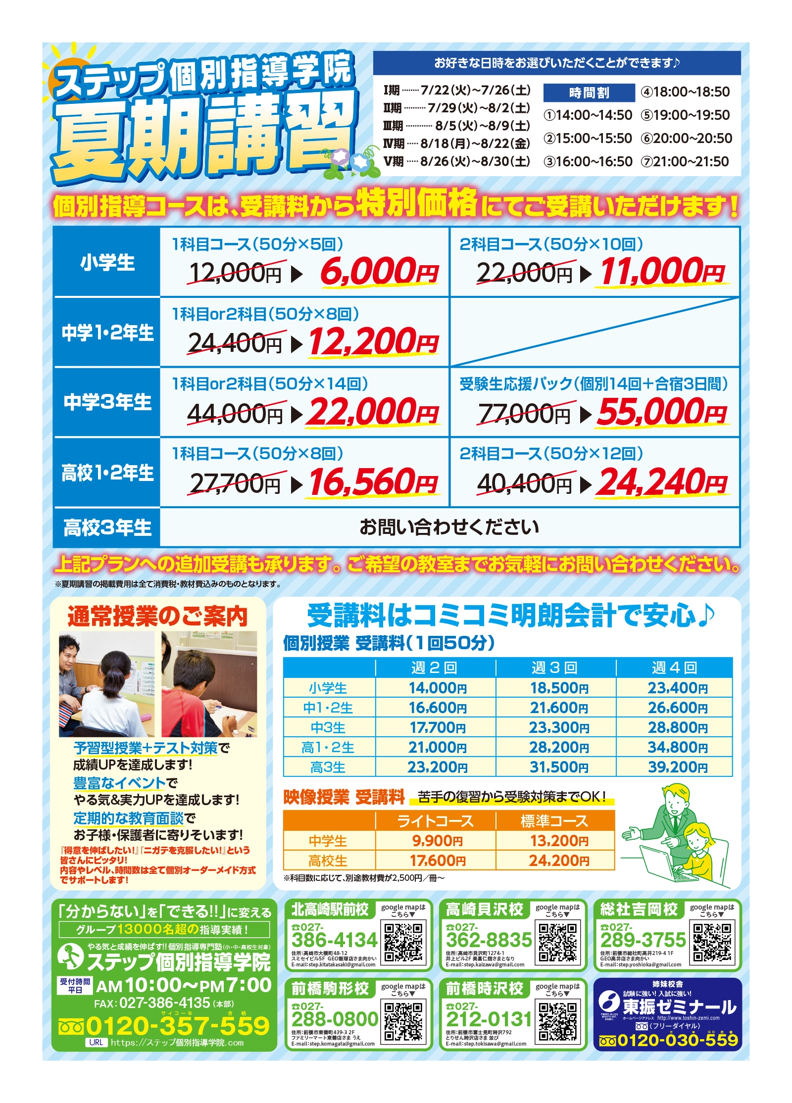 北高崎駅前校】2025年 夏期講習で、この夏、本気の「学力」を